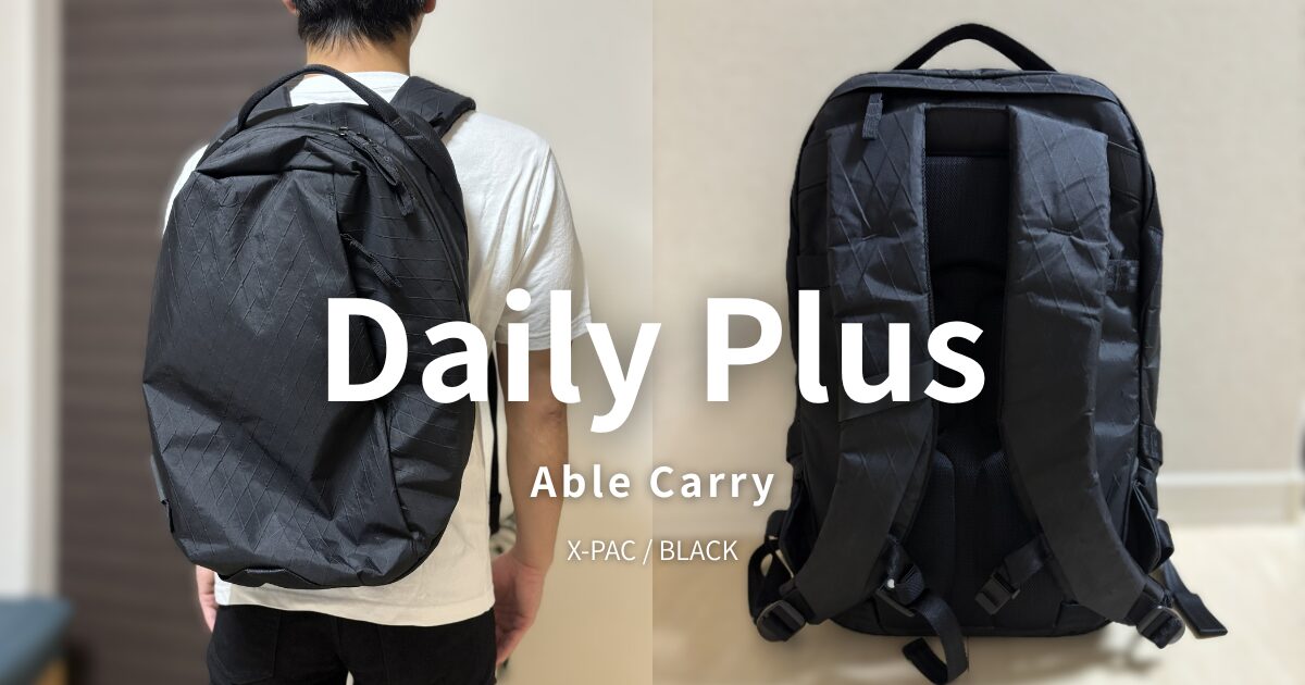 レビュー】Able Carry Daily Plusを徹底レビュー｜X-Pac Blackの 