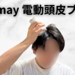 Youmay頭皮電動ブラシのアイキャッチ画像
