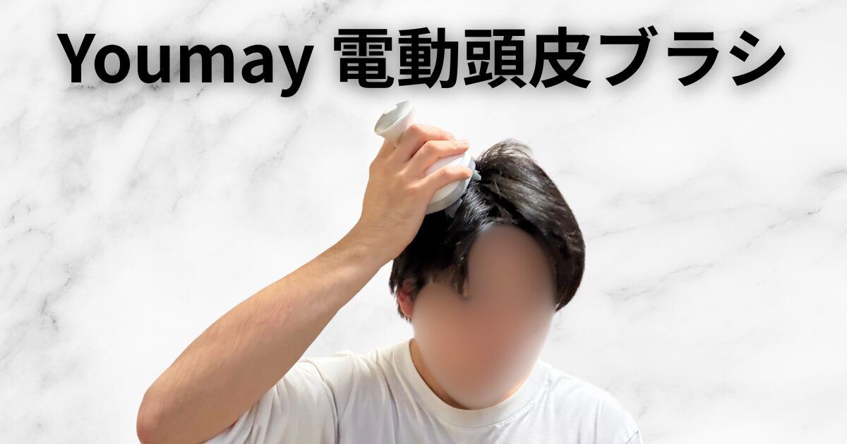 Youmay頭皮電動ブラシのアイキャッチ画像