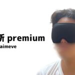光の遮断premiumを装着している人の画像