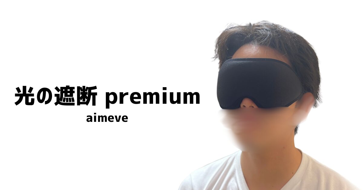 光の遮断premiumを装着している人の画像