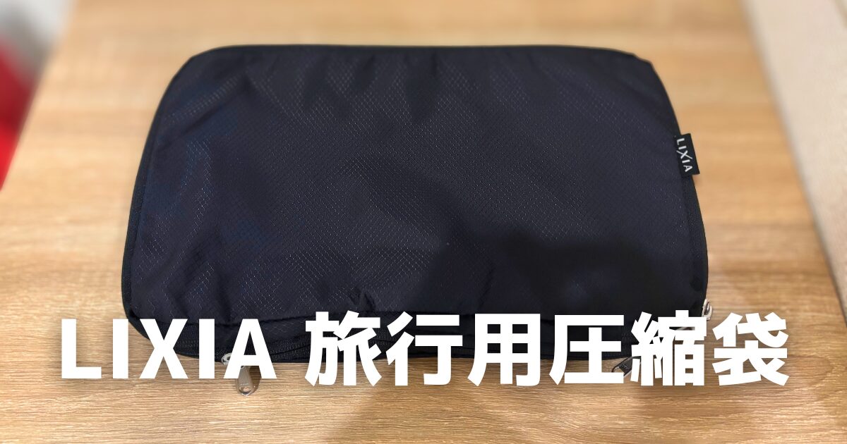 LIXIA 旅行用圧縮袋画像