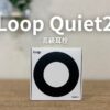 Loop Quiet2の箱の画像