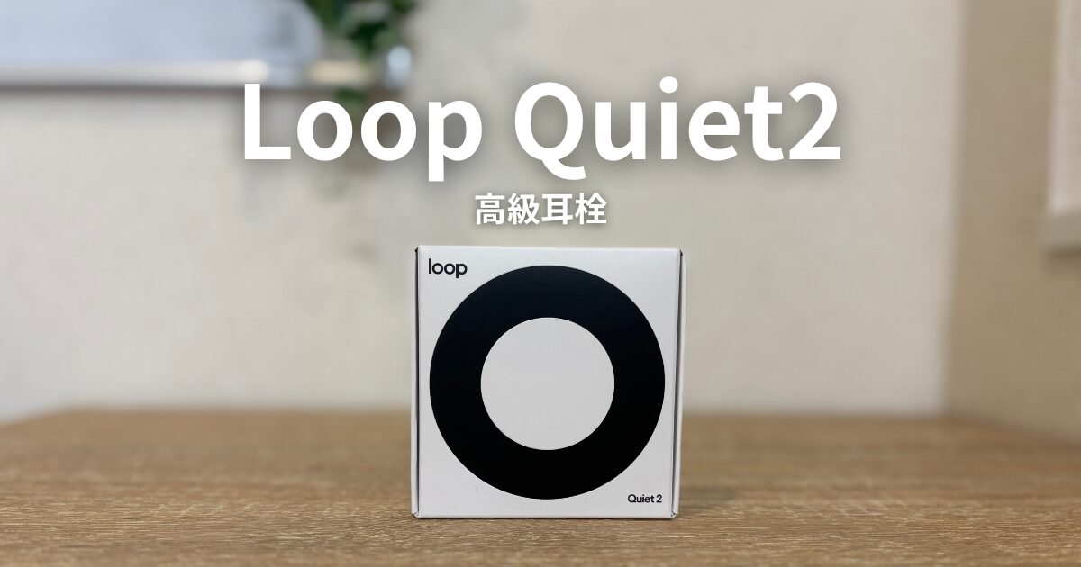 Loop Quiet2の箱の画像