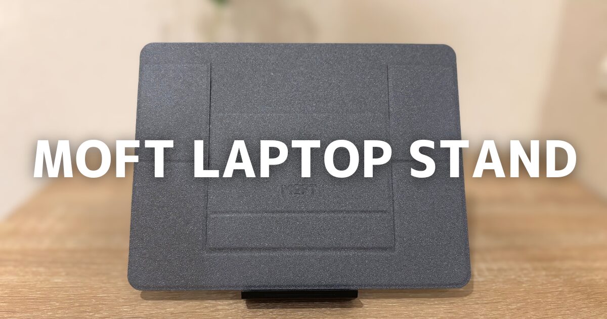 MOFT ノートPCスタンドの画像