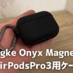 Ringke Onyx Magnetic AirPodsPro3用ケースのアイキャッチ画像