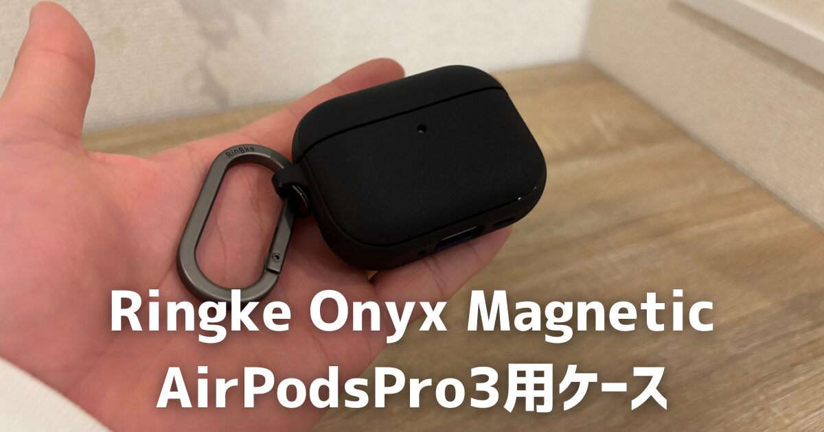 Ringke Onyx Magnetic AirPodsPro3用ケースのアイキャッチ画像