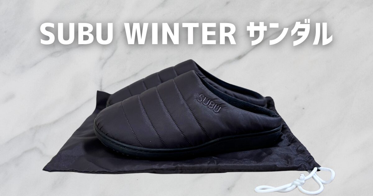 SUBU 冬用サンダルのアイキャッチ画像