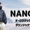 NANGAオーロラテックスダウンジャケットのアイキャッチ画像