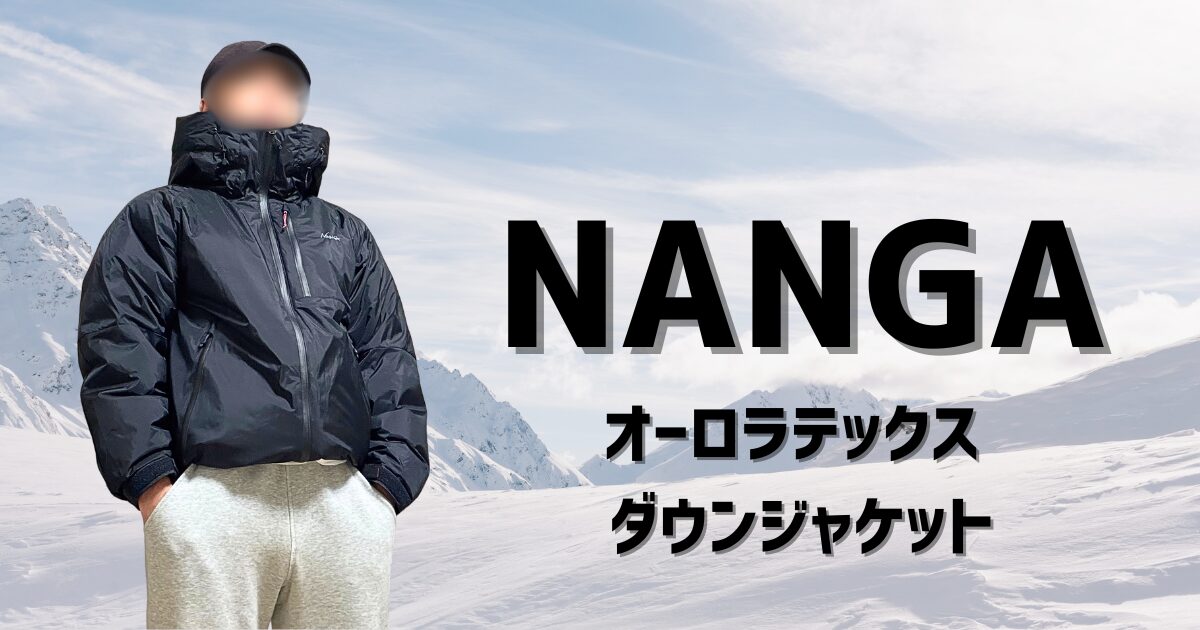 NANGAオーロラテックスダウンジャケットのアイキャッチ画像