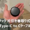 オウルテック 片引き巻取り式 USB Type-C to Cケーブル 画像