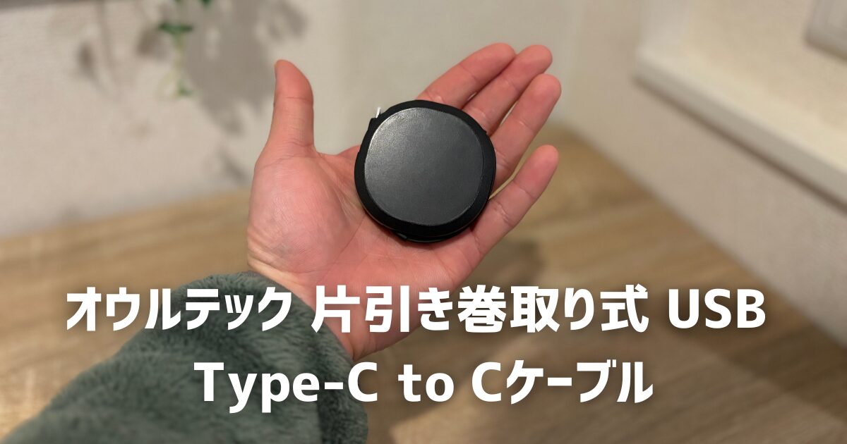 オウルテック 片引き巻取り式 USB Type-C to Cケーブル 画像