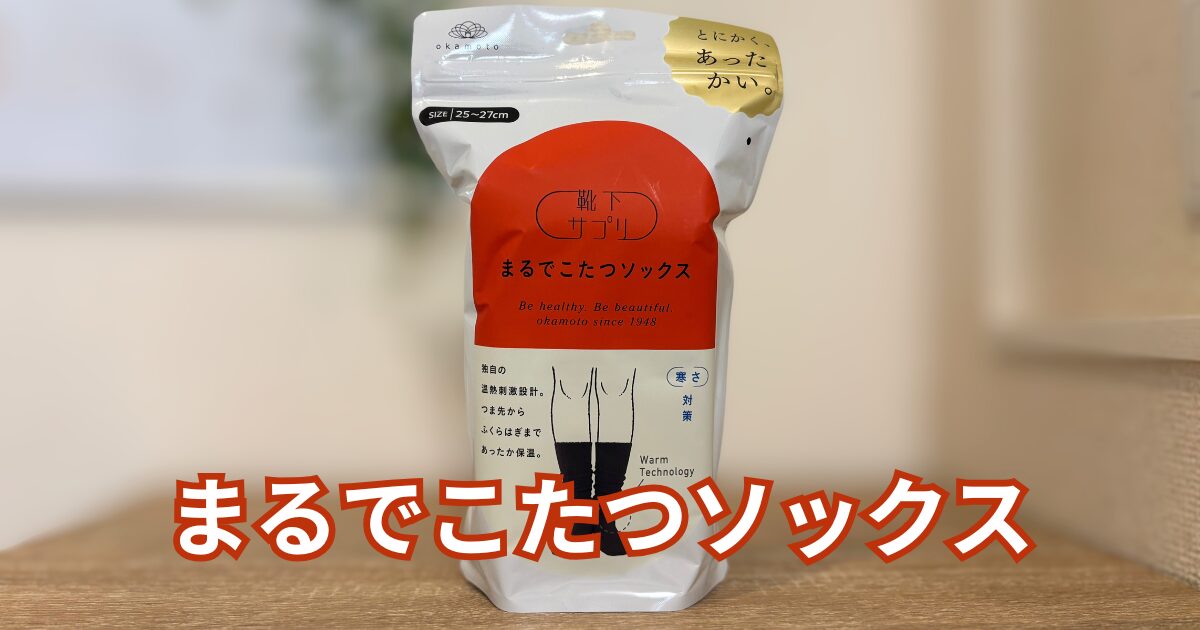 まるでこたつソックス　アイキャッチ　画像