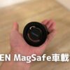 UGREEN MagSafe車載ホルダー　アイキャッチ　画像