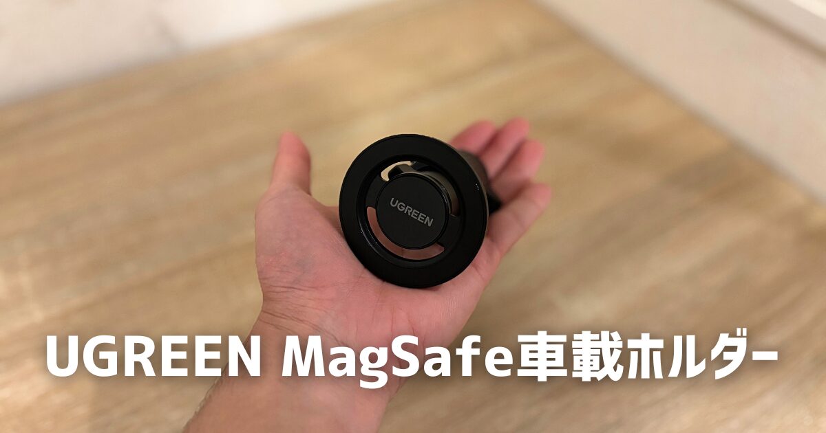 UGREEN MagSafe車載ホルダー　アイキャッチ　画像
