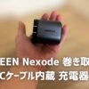 UGREEN Nexode 巻き取り式 USB-Cケーブル内蔵 充電器 65W　アイキャッチ　画像