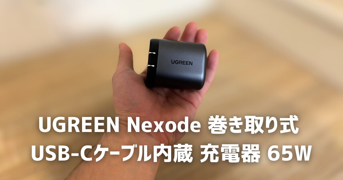 UGREEN Nexode 巻き取り式 USB-Cケーブル内蔵 充電器 65W　アイキャッチ　画像