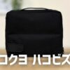 コクヨ　ガジェットポーチ　画像
