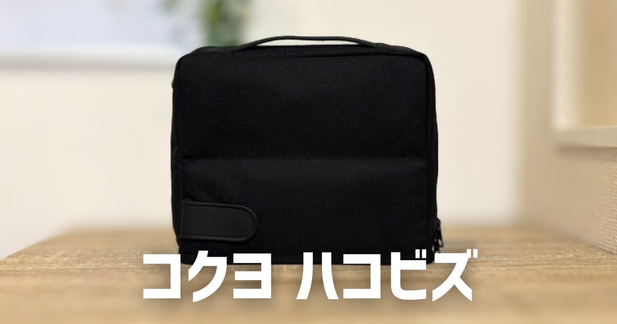 コクヨ　ガジェットポーチ　画像